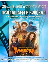 Художественный фильм «Домовой»